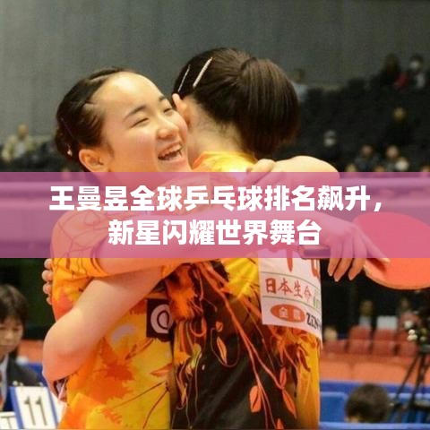 王曼昱全球乒乓球排名飙升，新星闪耀世界舞台