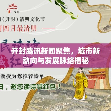 开封腾讯新闻聚焦，城市新动向与发展脉络揭秘