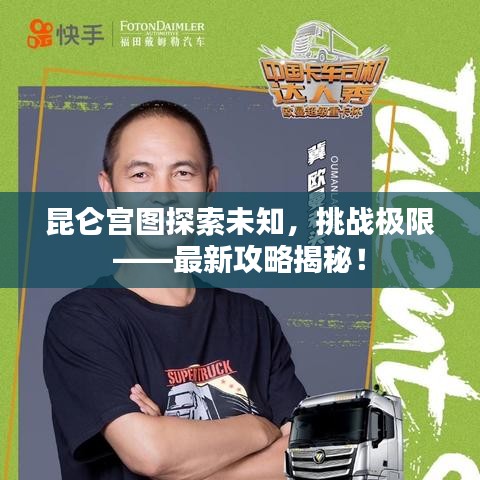 昆仑宫图探索未知，挑战极限——最新攻略揭秘！