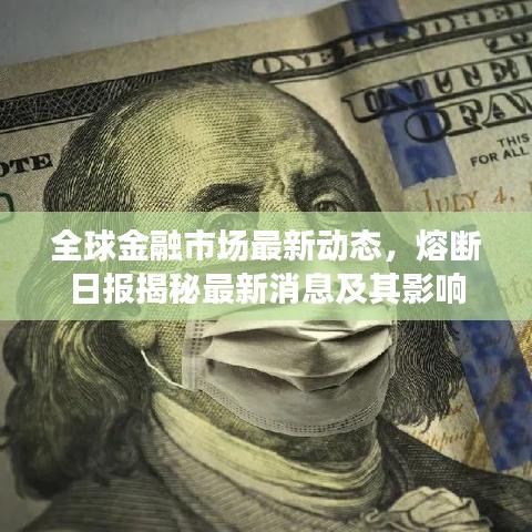 全球金融市场最新动态，熔断日报揭秘最新消息及其影响