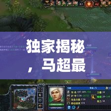 独家揭秘，马超最新刷钱攻略视频，轻松掌握致富秘诀！