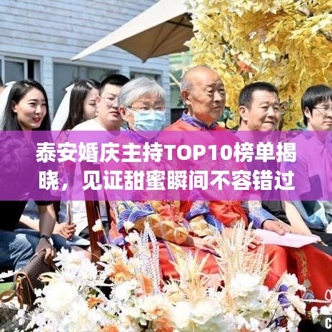 泰安婚庆主持TOP10榜单揭晓，见证甜蜜瞬间不容错过！
