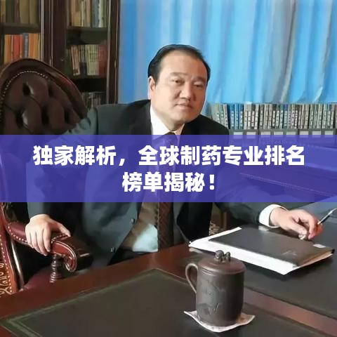 独家解析,全球制药专业排名榜单揭秘!