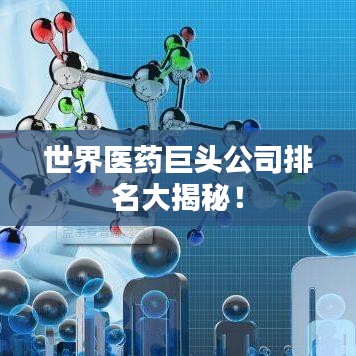 世界医药巨头公司排名大揭秘！