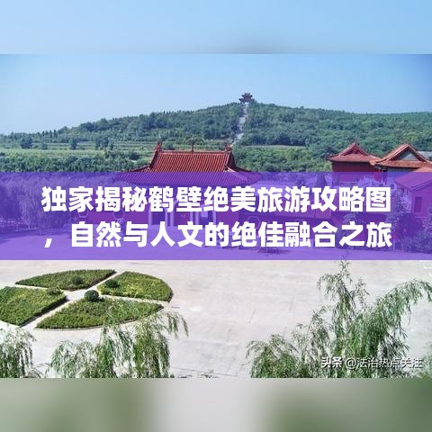 独家揭秘鹤壁绝美旅游攻略图，自然与人文的绝佳融合之旅！