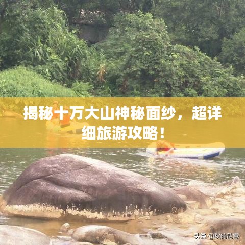 揭秘十万大山神秘面纱，超详细旅游攻略！