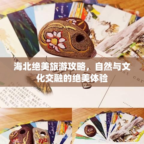 海北绝美旅游攻略，自然与文化交融的绝美体验