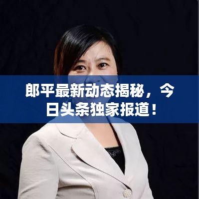 郎平最新动态揭秘，今日头条独家报道！