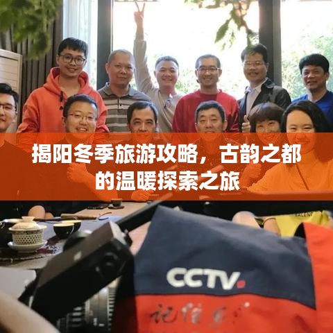 揭阳冬季旅游攻略，古韵之都的温暖探索之旅