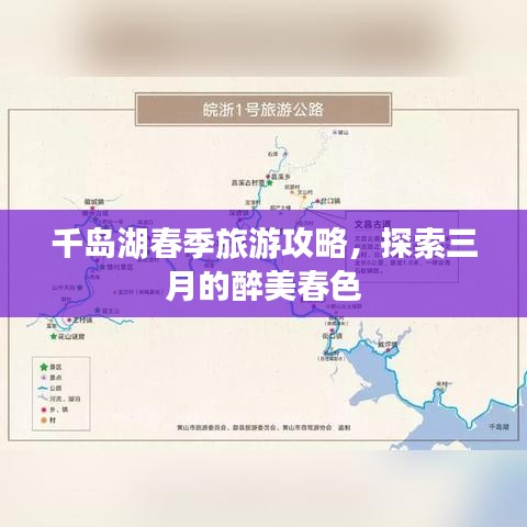 千岛湖春季旅游攻略，探索三月的醉美春色