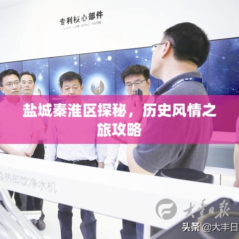 盐城秦淮区探秘，历史风情之旅攻略