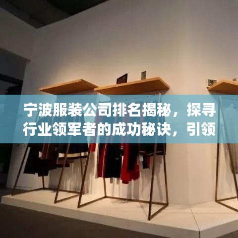 宁波服装公司排名揭秘，探寻行业领军者的成功秘诀，引领时尚潮流之巅！