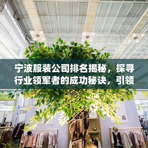 宁波服装公司排名揭秘,探寻行业领军者的成功秘诀,引领时尚潮流之巅!