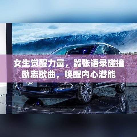 女生觉醒力量，嚣张语录碰撞励志歌曲，唤醒内心潜能
