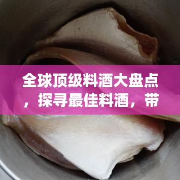 全球顶级料酒大盘点，探寻最佳料酒，带你领略世界美食文化之旅