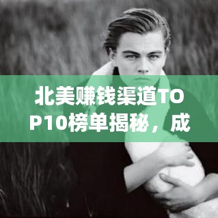 北美赚钱渠道TOP10榜单揭秘，成功秘诀大揭秘！