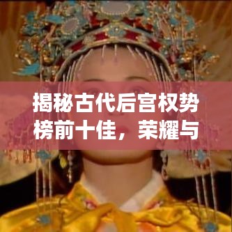 揭秘古代后宫权势榜前十佳,荣耀与纷争背后的故事