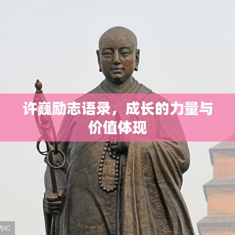 许巍励志语录，成长的力量与价值体现
