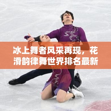 冰上舞者风采再现，花滑韵律舞世界排名最新揭秘，荣耀时刻不容错过
