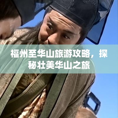 福州至华山旅游攻略，探秘壮美华山之旅