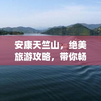 安康天竺山,绝美旅游攻略,带你畅游自然仙境!