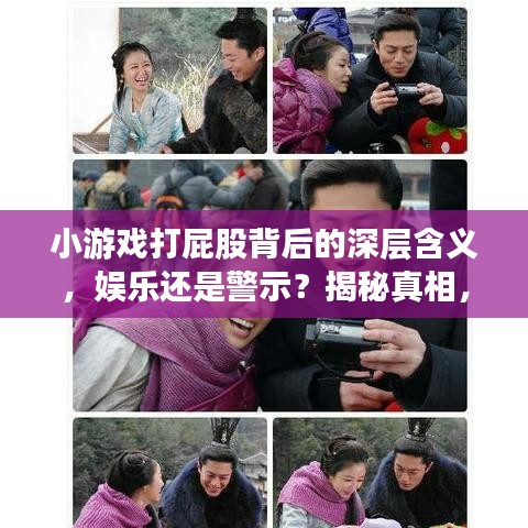 小游戏打屁股背后的深层含义，娱乐还是警示？揭秘真相，百度揭晓答案！