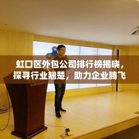 虹口区外包公司排行榜揭晓,探寻行业翘楚,助力企业腾飞发展之路