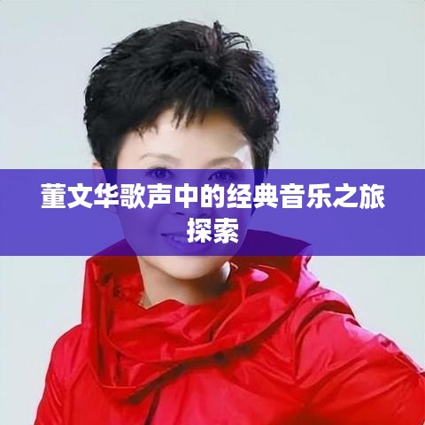 董文华歌声中的经典音乐之旅探索