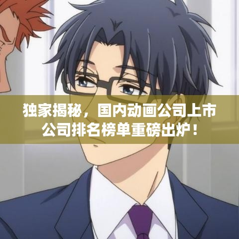 独家揭秘，国内动画公司上市公司排名榜单重磅出炉！