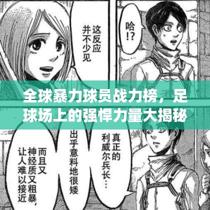 全球暴力球员战力榜，足球场上的强悍力量大揭秘！