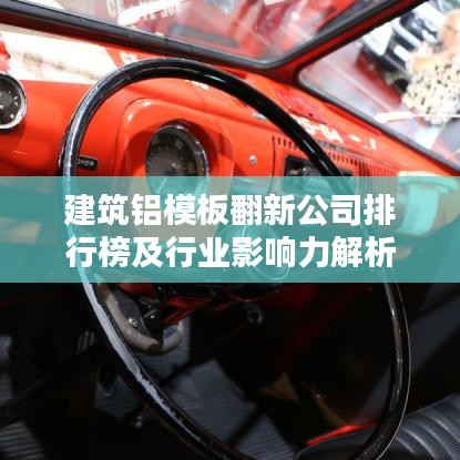 建筑铝模板翻新公司排行榜及行业影响力解析