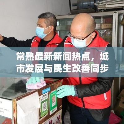 常熟最新新闻热点，城市发展与民生改善同步前行