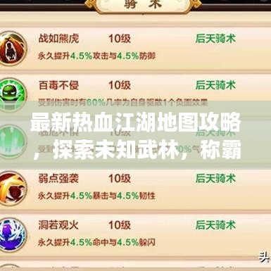 最新热血江湖地图攻略，探索未知武林，称霸江湖之路