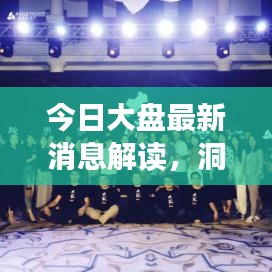 今日大盘最新消息解读,洞悉市场趋势,精准把握投资方向