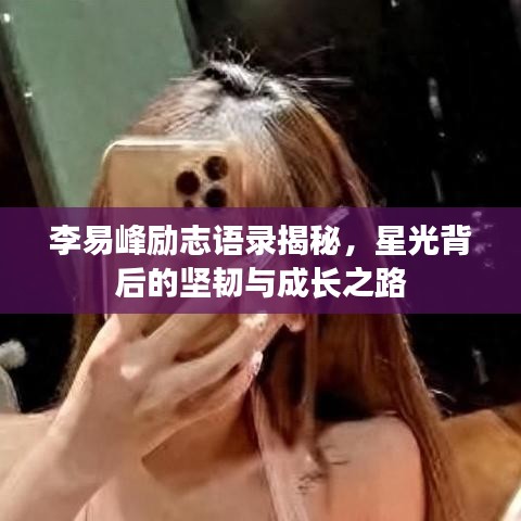 李易峰励志语录揭秘,星光背后的坚韧与成长之路