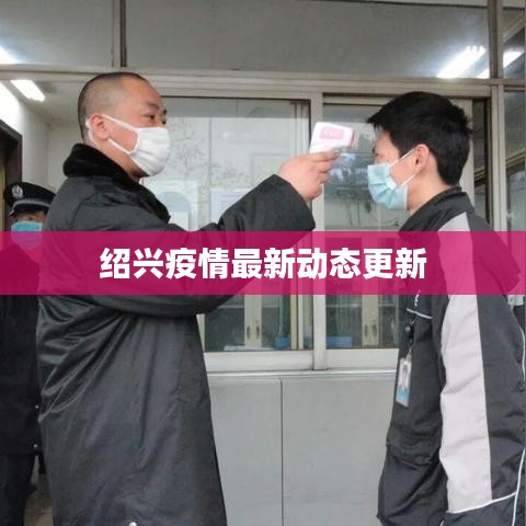 绍兴疫情最新动态更新