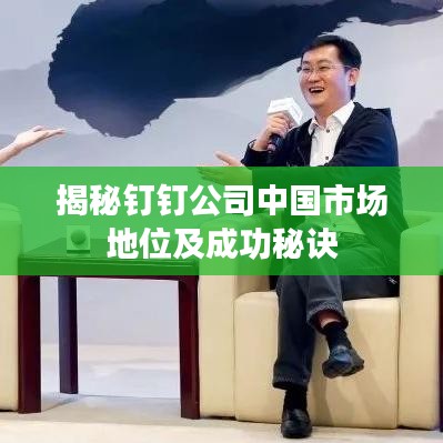 揭秘钉钉公司中国市场地位及成功秘诀