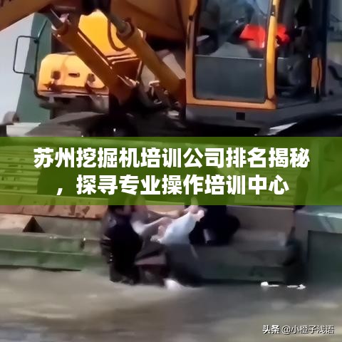 苏州挖掘机培训公司排名揭秘，探寻专业操作培训中心