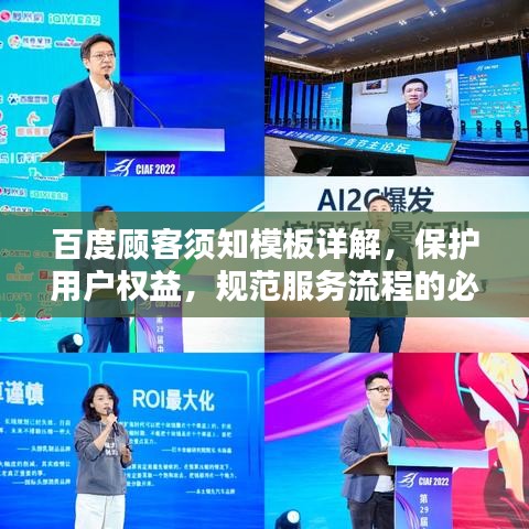 百度顾客须知模板详解，保护用户权益，规范服务流程的必备指南！