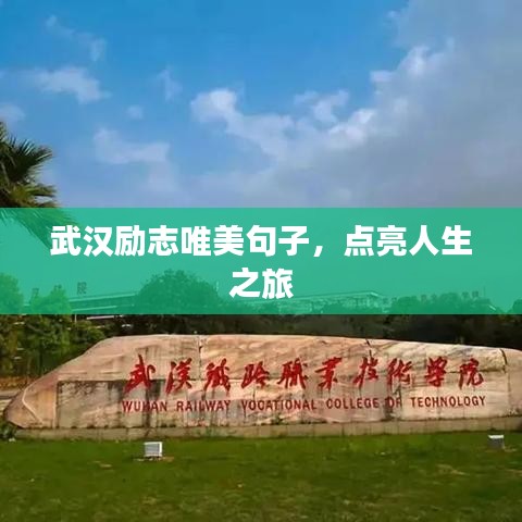 武汉励志唯美句子，点亮人生之旅