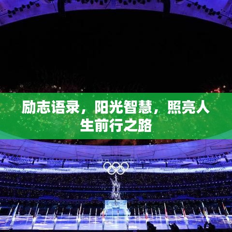 励志语录，阳光智慧，照亮人生前行之路