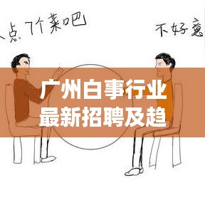 广州白事行业最新招聘及趋势分析，就业机会与前景展望