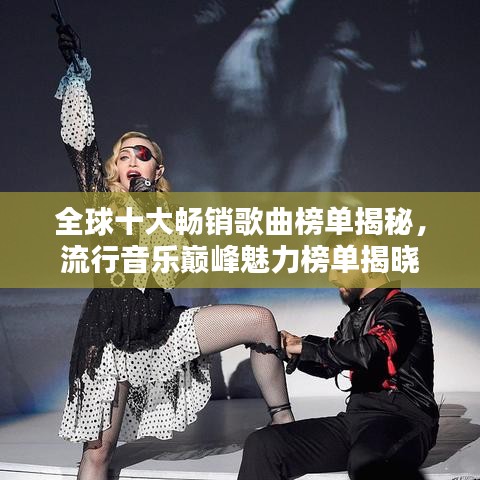 全球十大畅销歌曲榜单揭秘，流行音乐巅峰魅力榜单揭晓