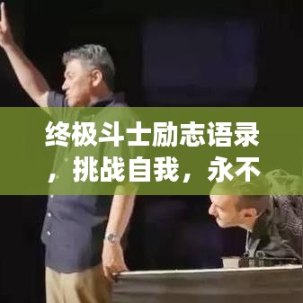终极斗士励志语录，挑战自我，永不言败，超越极限！