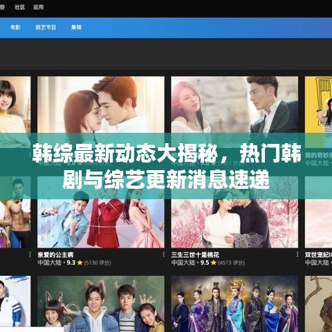 韩综最新动态大揭秘，热门韩剧与综艺更新消息速递