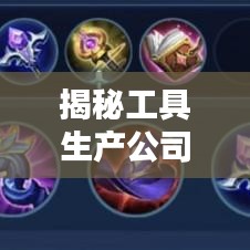 揭秘工具生产公司排行榜，行业巨头实力大比拼！