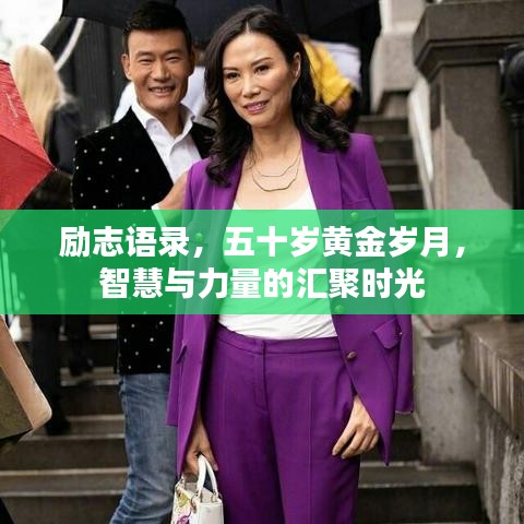 励志语录，五十岁黄金岁月，智慧与力量的汇聚时光