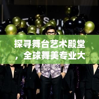 探寻舞台艺术殿堂，全球舞美专业大学排名重磅出炉！