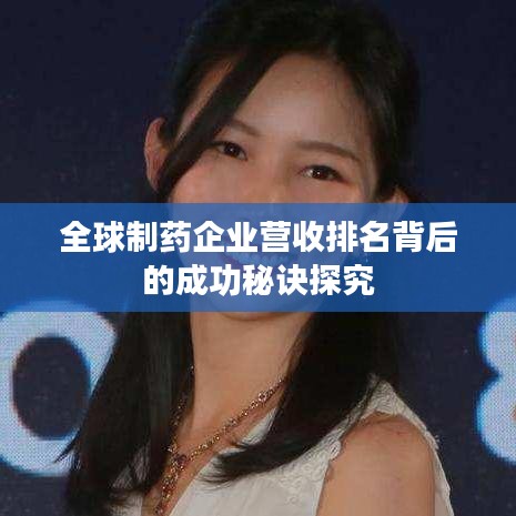 全球制药企业营收排名背后的成功秘诀探究