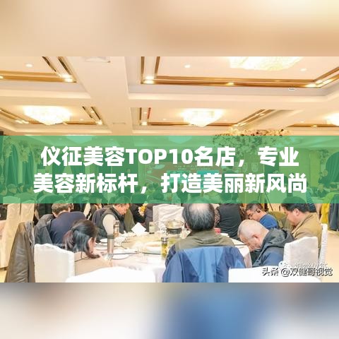 仪征美容TOP10名店，专业美容新标杆，打造美丽新风尚！